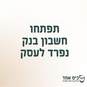 חשבון נפרד לעסק