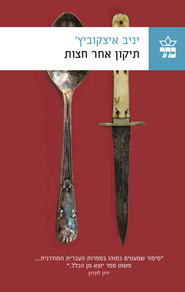 תיקון אחרי חצות